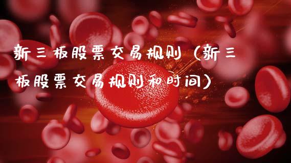 新三板股票交易规则（新三板股票交易规则和时间）