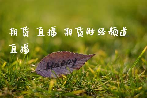 期货 直播 期货财经频道直播