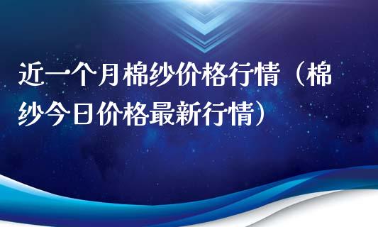 近一个月棉纱价格行情（棉纱今日价格最新行情）