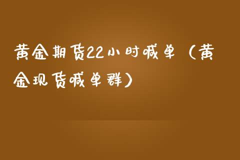 黄金期货22小时喊单（黄金现货喊单群）