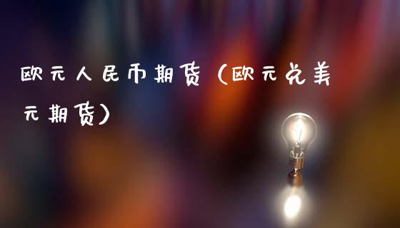 欧元币期货（欧元兑美元期货）_https://www.dglong8.com_股票理财_第1张