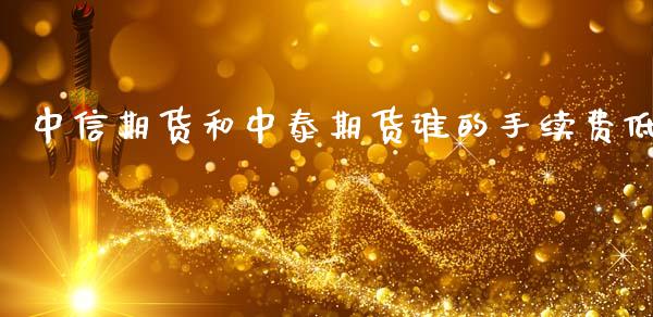 中信期货和中泰期货谁的手续费低