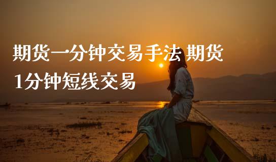 期货一分钟交易手法 期货1分钟短线交易
