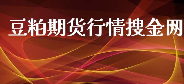 豆粕期货行情搜金网