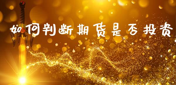如何判断期货是否投资