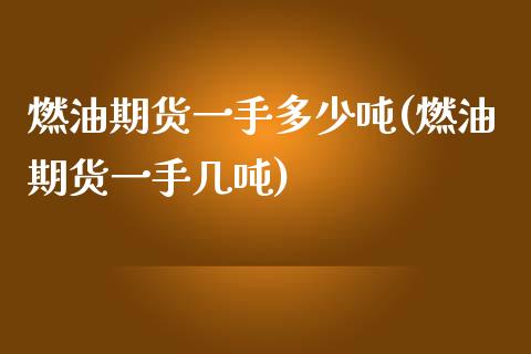燃油期货一手多少吨(燃油期货一手几吨)_财经要闻_第1张_宇龙理财网 燃油期货一手多少吨(燃油期货一手几吨)_https://www.dglong8.com_财经要闻_第1张