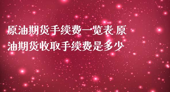 原油期货手续费一览表 原油期货收取手续费是多少