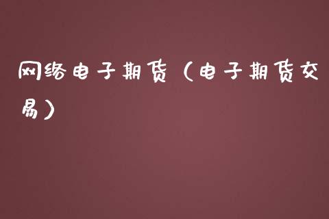 网络电子期货（电子期货交易）