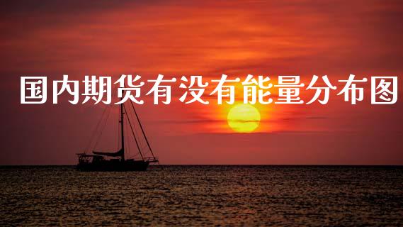 国内期货有没有能量分布图