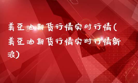 美豆油期货行情实时行情(美豆油期货行情实时行情新浪)