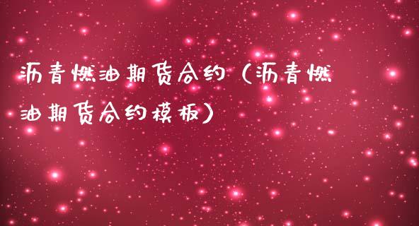 沥青燃油期货合约（沥青燃油期货合约模板）