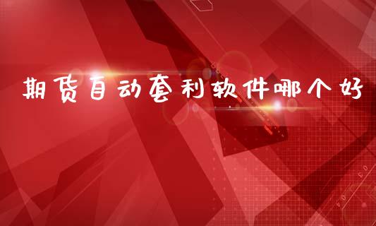 期货自动套利软件哪个好