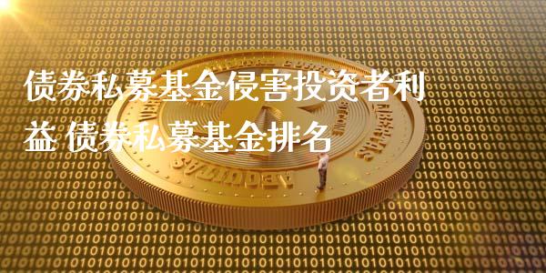 债券私募基金侵害投资者利益 债券私募基金排名_基金理财_第1张_宇龙理财网 债券私募基金侵害投资者利益 债券私募基金排名_https://www.dglong8.com_基金理财_第1张
