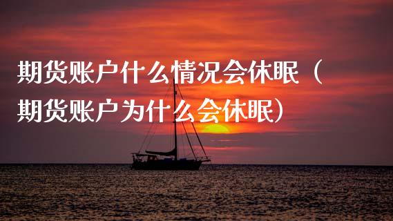 期货账户什么情况会休眠（期货账户为什么会休眠）