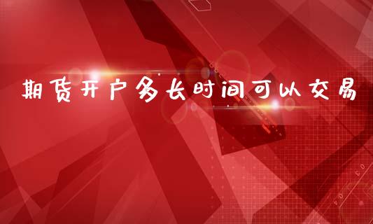 期货开户多长时间可以交易