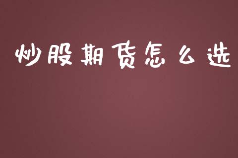 炒股期货怎么选