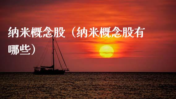 纳米概念股（纳米概念股有哪些）