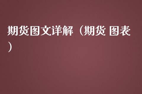 期货图文详解（期货 图表）