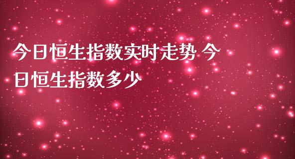 今日恒生指数实时走势 今日恒生指数多少