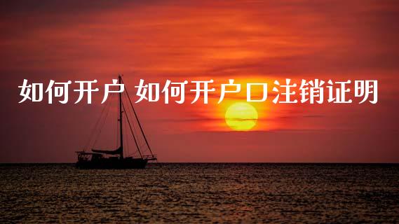 如何开户 如何开户口注销证明