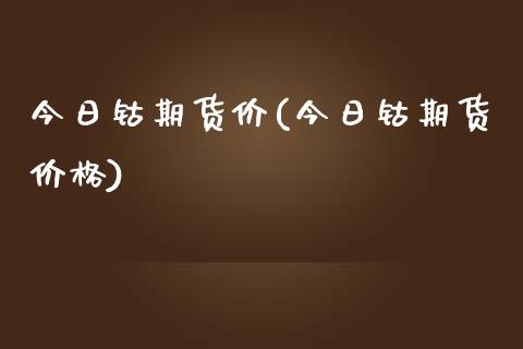 今日钴期货价(今日钴期货价格)