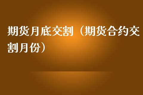 期货月底交割(期货合约交割月份)_期货直播_第1张_宇龙理财网 期货月底交割(期货合约交割月份)_https://www.dglong8.com_期货直播_第1张