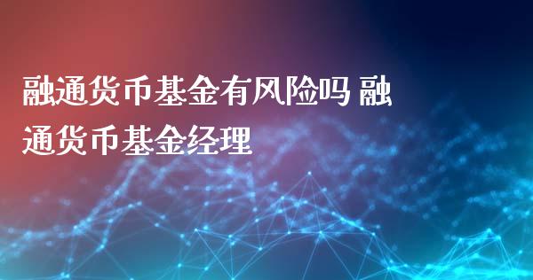 融通货币基金有风险吗 融通货币基金经理_基金理财_第1张_宇龙理财网 融通货币基金有风险吗 融通货币基金经理_https://www.dglong8.com_基金理财_第1张