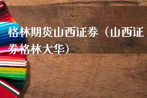 格林期货山西证券（山西证券格林大华）