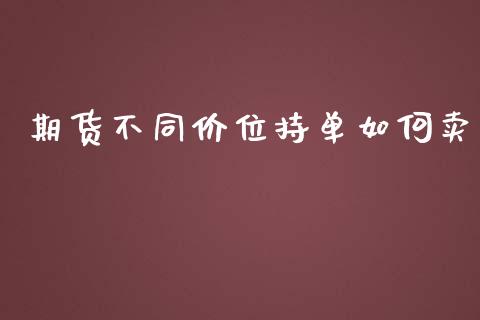 期货不同价位持单如何卖