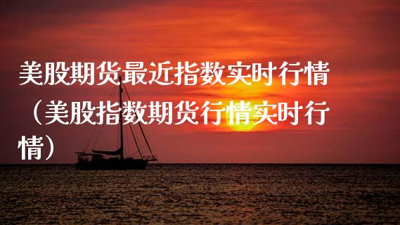 美股期货最近指数实时行情（美股指数期货行情实时行情）