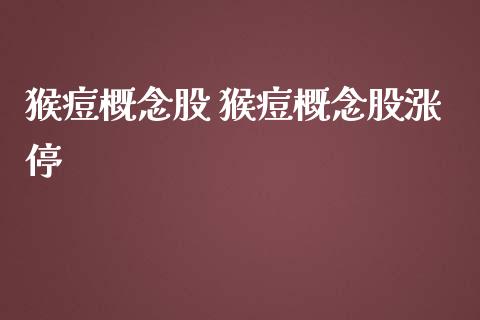 概念股 概念股涨停