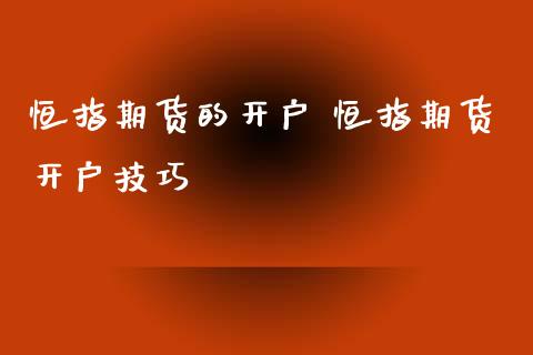 恒指期货的开户 恒指期货开户技巧