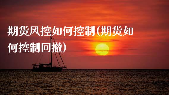 期货风控如何控制(期货如何控制回撤)