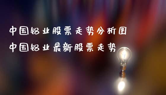 中国铝业股票走势分析图 中国铝业最新股票走势_https://www.dglong8.com_股票理财_第1张