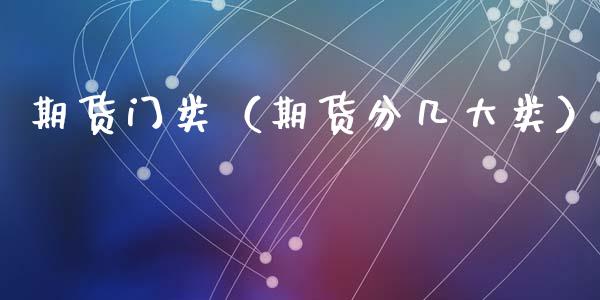 期货门类(期货分几大类)_内盘期货_第1张_宇龙理财网 期货门类(期货分几大类)_https://www.dglong8.com_内盘期货_第1张