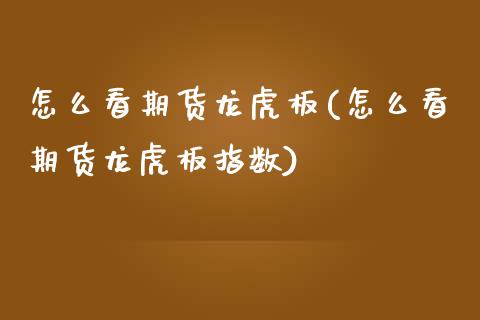 怎么看期货龙虎板(怎么看期货龙虎板指数)