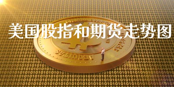 美国股指和期货走势图