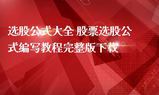 选股公式大全 股票选股公式编写教程完整版下载