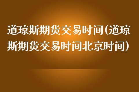 道琼斯期货交易时间(道琼斯期货交易时间时间)