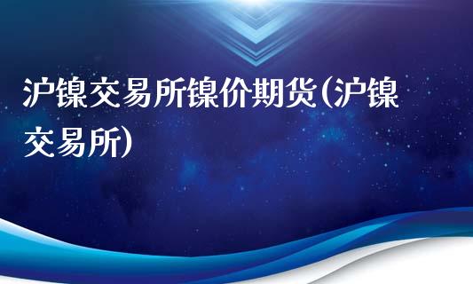 沪镍交易所镍价期货(沪镍交易所)