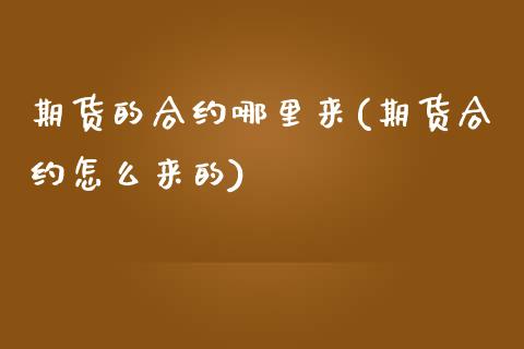 期货的合约哪里来(期货合约怎么来的)
