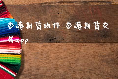 香港期货软件 香港期货交易app