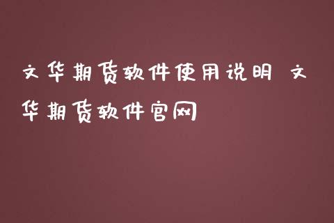 期货软件使用说明 期货软件