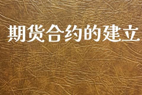 期货合约的建立