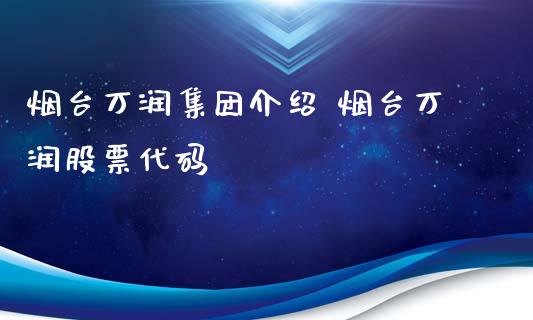 烟台万润集团介绍 烟台万润股票代码