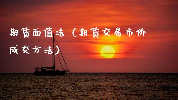 期货面值法（期货交易市价成交方法）
