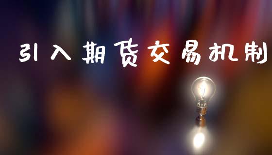 引入期货交易机制