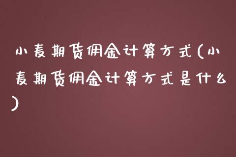 小麦期货佣金计算方式(小麦期货佣金计算方式是什么)
