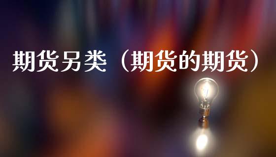 期货另类（期货的期货）
