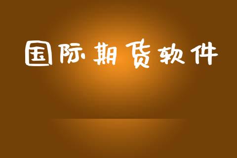 国际期货软件